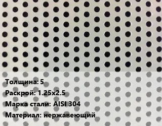 Лист перфорированный 5 1.25х2.5 Марка: AISI 304 нержавеющий